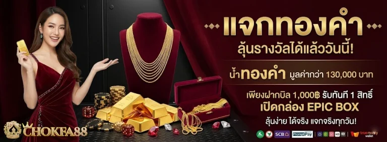 CHOKFA88-โปรโมชั่น1